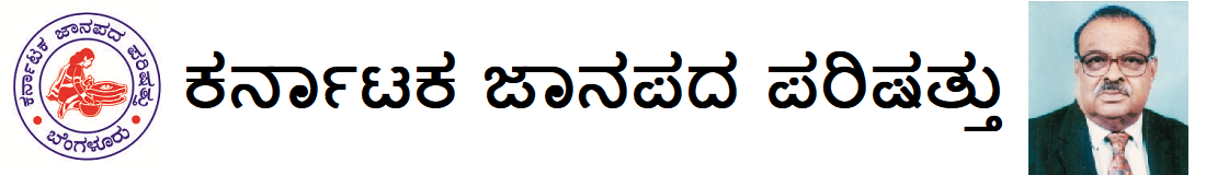 ಕರ್ನಾಟಕ ಜಾನಪದ ಪರಿಷತ್ತು 